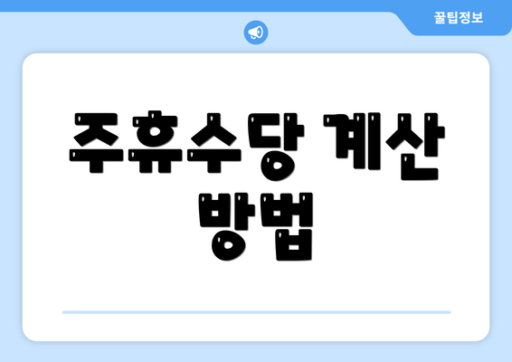 주휴수당 계산 방법