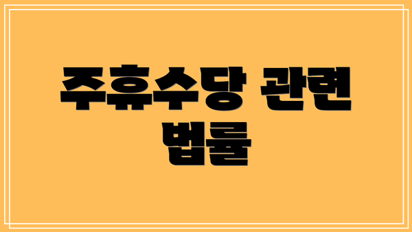 주휴수당 관련 법률