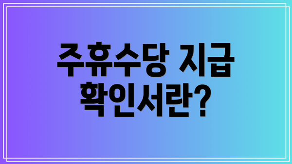 주휴수당 지급 확인서란?