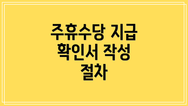 주휴수당 지급 확인서 작성 절차