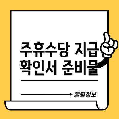 주휴수당 지급 확인서 준비물