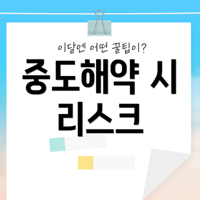중도해약 시 리스크