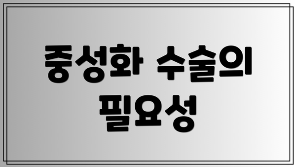 중성화 수술의 필요성
