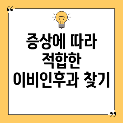 증상에 따라 적합한 이비인후과 찾기