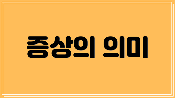 증상의 의미