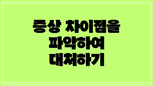 증상 차이점을 파악하여 대처하기