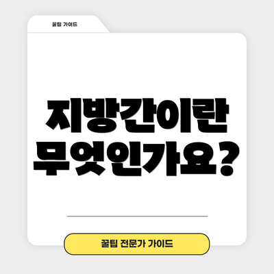 지방간이란 무엇인가요?