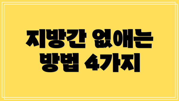 지방간 없애는 방법 4가지