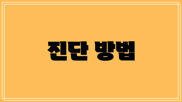 진단 방법