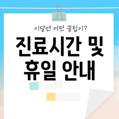 진료시간 및 휴일 안내