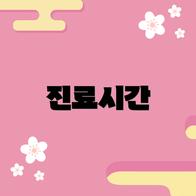 진료시간