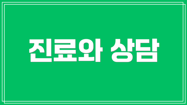 진료와 상담