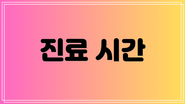 진료 시간