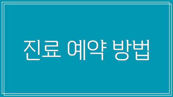 진료 예약 방법