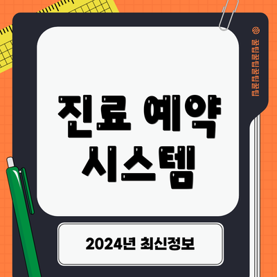 진료 예약 시스템