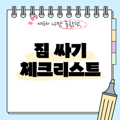 짐 싸기 체크리스트