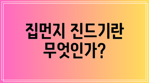 집먼지 진드기란 무엇인가?