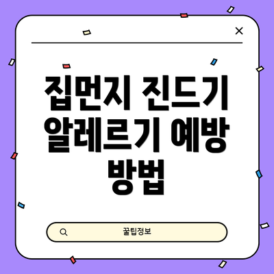 집먼지 진드기 알레르기 예방 방법