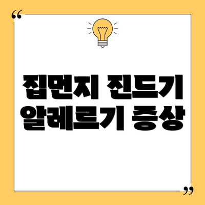 집먼지 진드기 알레르기 증상