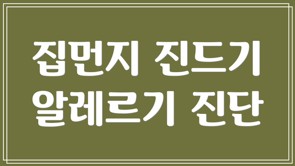 집먼지 진드기 알레르기 진단