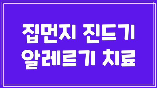 집먼지 진드기 알레르기 치료