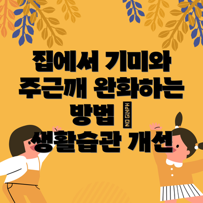 집에서 기미와 주근깨 완화하는 방법 – 생활습관 개선