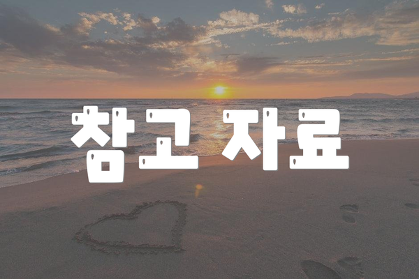 참고 자료