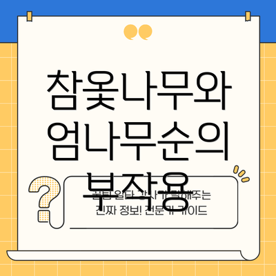 참옻나무와 엄나무순의 부작용
