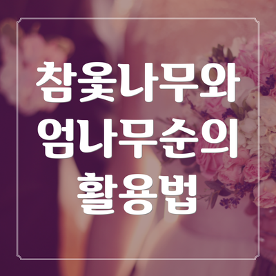 참옻나무와 엄나무순의 활용법