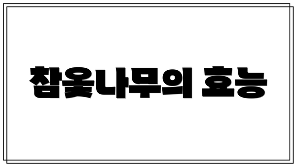 참옻나무의 효능
