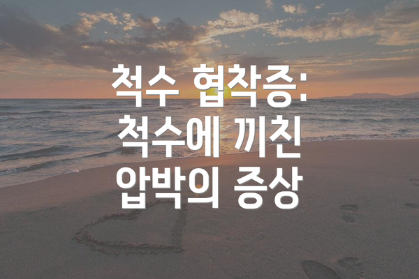 척수 협착증: 척수에 끼친 압박의 증상