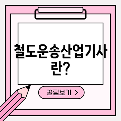 철도운송산업기사란?