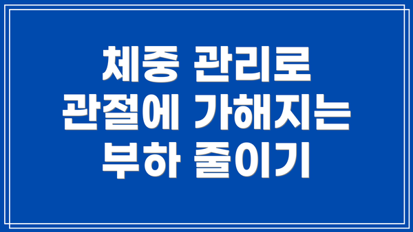 체중 관리로 관절에 가해지는 부하 줄이기