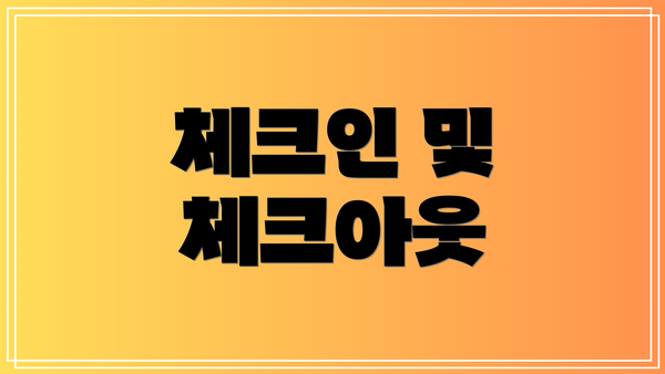 체크인 및 체크아웃