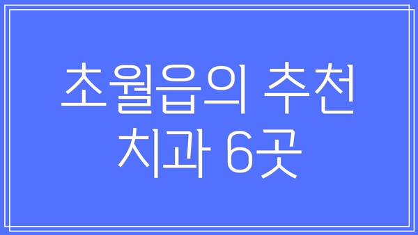 초월읍의 추천 치과 6곳
