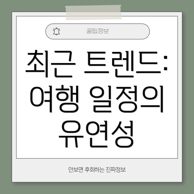최근 트렌드: 여행 일정의 유연성