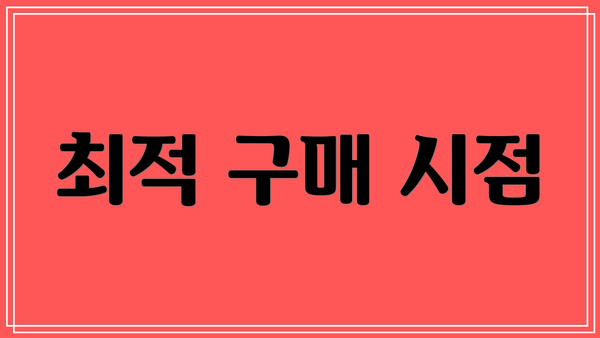 최적 구매 시점