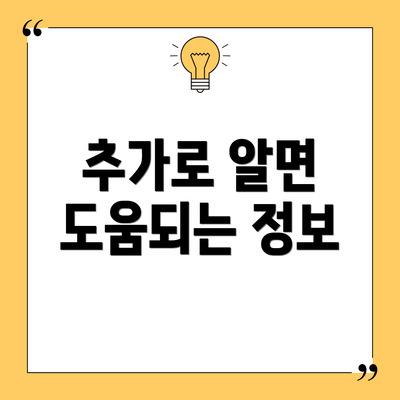 추가로 알면 도움되는 정보