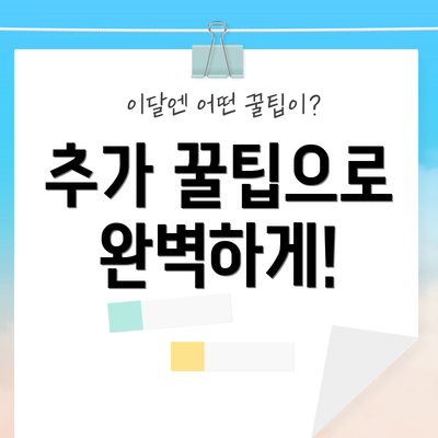 추가 꿀팁으로 완벽하게!