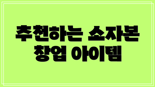 추천하는 소자본 창업 아이템