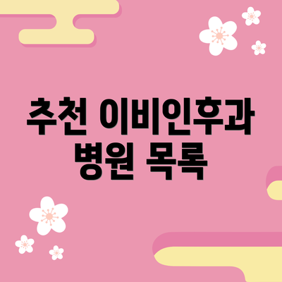 추천 이비인후과 병원 목록