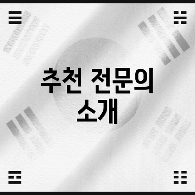 추천 전문의 소개