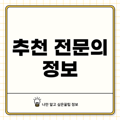 추천 전문의 정보