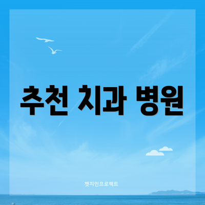 추천 치과 병원
