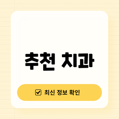 추천 치과