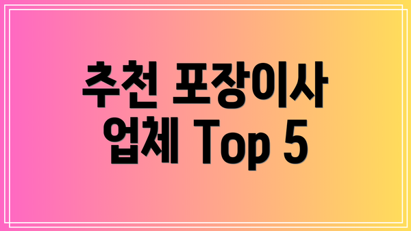 추천 포장이사 업체 Top 5