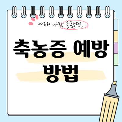축농증 예방 방법