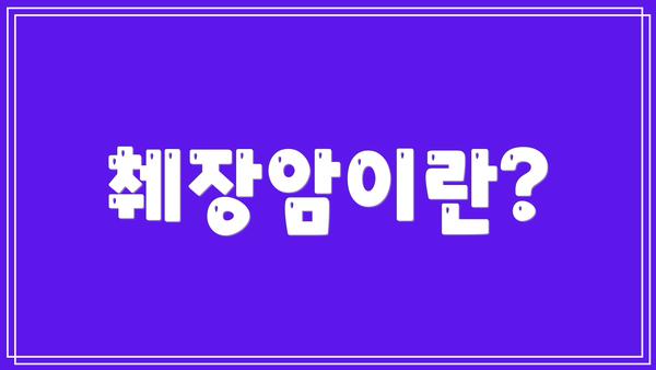 췌장암이란?