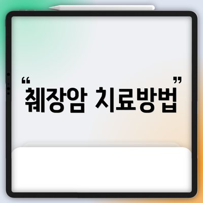 췌장암 치료방법
