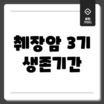 췌장암 3기 생존기간